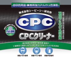 画像3: CPCクリーナー2缶(40kg)　【多目的用途/業務用強力アルカリ洗浄剤】 (3)