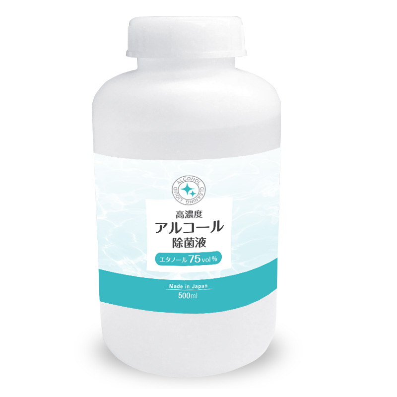 《即納》高濃度アルコール除菌液75vol％　500ml