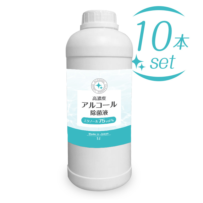 《即納》高濃度アルコール除菌液75vol％　1ℓ　(詰替え）　10本セット