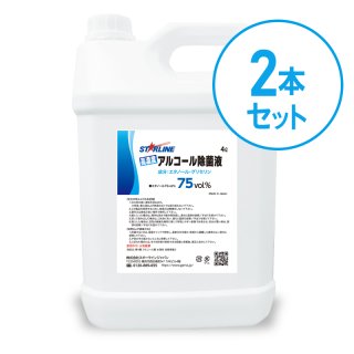 スターラインジャパン社製高濃度アルコール除菌液75%vol  4L  2本セット（8L)