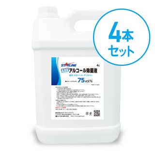 スターラインジャパン社製高濃度アルコール除菌液75%vol  4L   4本セット（16L)